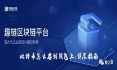 比特币怎么存到钱包上：
