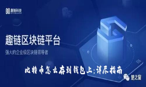 比特币怎么存到钱包上：详尽指南