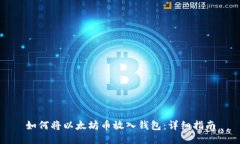 如何将以太坊币放入钱包