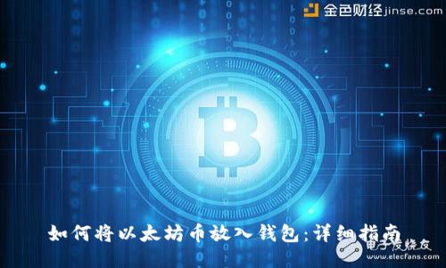 如何将以太坊币放入钱包：详细指南