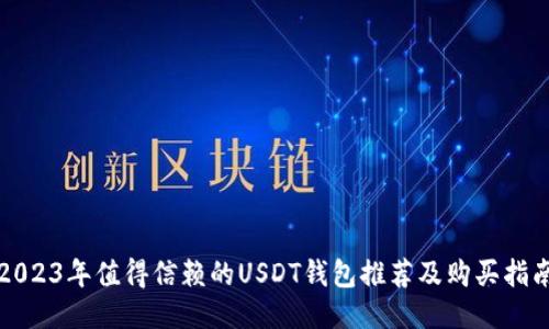 2023年值得信赖的USDT钱包推荐及购买指南