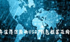 2023年值得信赖的USDT钱包推