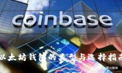 以太坊钱包的类型与选择