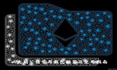 以太坊公链常用钱包推荐