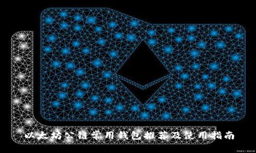 以太坊公链常用钱包推荐及使用指南