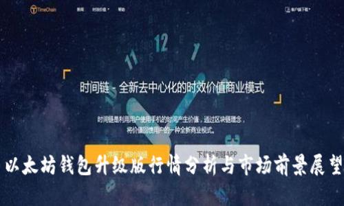 以太坊钱包升级版行情分析与市场前景展望