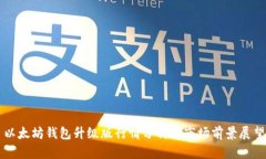 以太坊钱包升级版行情分