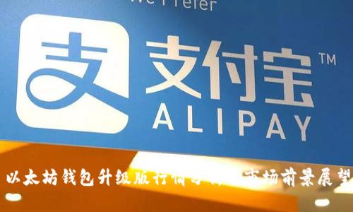 以太坊钱包升级版行情分析与市场前景展望