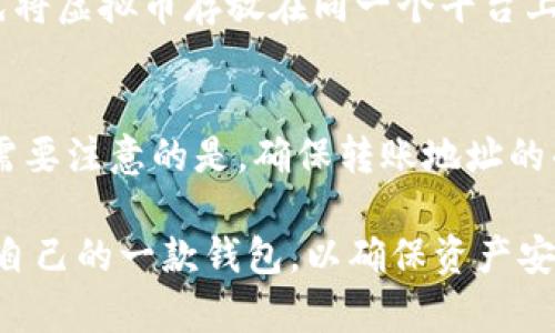 biao­ti/biao­ti哪些虚拟币钱包好用/biao­ti  
虚拟币钱包, 比特币钱包, 以太坊钱包, 数字货币安全, 钱包推荐/guanjianci  

随着数字货币的普及与发展，越来越多的人开始关注和投资虚拟币。虚拟币的投资离不开安全可靠的钱包，虚拟币钱包作为存储和管理数字货币的重要工具，其选择显得尤为重要。在众多的虚拟币钱包中，究竟哪些钱包是好用的呢？本文将详细介绍目前市场上主流的虚拟币钱包，并对其优缺点进行分析，帮助用户选择合适的钱包。

一、虚拟币钱包的基本类型  
虚拟币钱包可以大致分为三种类型：热钱包、冷钱包和硬件钱包。各类型钱包的特性及适用场景都有所不同。  

h4热钱包/h4  
热钱包是指连接互联网的虚拟货币钱包，通常用于日常交易。热钱包的使用方便，能够实现快速的转账和接收，适合频繁交易的用户。然而，因其与互联网相连，热钱包的安全性相对较低，容易受到黑客攻击。  

h4冷钱包/h4  
冷钱包不连接互联网，通常用于长期存储数字货币，以保障资金的安全。冷钱包的安全性高，适合那些打算长期持有虚拟币的投资者。冷钱包的缺点是使用不够方便，转账速度较慢。  

h4硬件钱包/h4  
硬件钱包是一种物理设备，使用专门的硬件存储私钥。硬件钱包结合了热钱包的便利性和冷钱包的安全性，是目前比较推荐的选择。虽然价格略贵，但对于重视安全的用户来说，投资一款硬件钱包是非常值得的。  

二、推荐使用的几款虚拟币钱包  
市场上有许多钱包，以下是一些较为知名和好用的虚拟币钱包。  

h41. Coinbase Wallet/h4  
Coinbase Wallet 是Coinbase旗下的数字货币钱包，适合初学者。支持多种虚拟币，用户界面友好，提供强大的安全保障，用户可以方便地管理其资产。同时它还提供DApp浏览器功能，可以方便地进行去中心化金融交易。  

h42. Exodus/h4  
Exodus是一款桌面和移动端兼容的钱包，以其精美的界面和直观的用户体验而闻名。它支持多种虚拟币，能够快速实现资产兑换，适合那些新手和希望多样化投资的用户。它的安全性也很高，用户的私钥保存在本地，不会上传到网络。  

h43. Ledger Nano X/h4  
Ledger Nano X是目前市场上最受欢迎的硬件钱包之一，支持超过1800种虚拟货币。具备出色的安全性能，用户的私钥存储在设备中，不会泄露。最大的优点是，它可以通过Bluetooth技术和移动设备相连，方便用户随时随地管理自己的数字资产。  

h44. Trezor Model T/h4  
Trezor是另一款知名的硬件钱包，支持多种虚拟货币及代币。其界面简洁，易于操作，同时具备强大的安全保护措施。用户可以将其作为长期投资的安全保障。  

h45. Trust Wallet/h4  
Trust Wallet是Binance推出的移动端钱包，支持多种山寨币和DeFi项目，功能强大，且操作简便。提供良好的安全性能，用户可以使用私钥本地存储，让用户能更安心地管理资产。  

三、用户在选择虚拟币钱包时应考虑的因素  
在选择合适的虚拟币钱包时，用户应重点考虑以下几个因素：  

h41. 安全性/h4  
安全性是选择虚拟币钱包的第一要素。用户应优先考虑那些提供多重身份验证、私钥本地存储、冷存储等安全防护措施的钱包，减少资金被盗或丢失的风险。同时，选择一些知名品牌的钱包也可以提高安全保障。  

h42. 兼容性/h4  
许多虚拟币钱包支持的币种不同，用户需考虑自己的投资组合，选择一个兼容性良好的钱包，以便于管理多种虚拟币。此外，若用户希望在移动设备上使用钱包，则需要选择支持手机端的合适钱包。  

h43. 用户体验/h4  
钱包的操作界面及用户体验也非常重要，特别是对于新手用户。直观、简洁的操作界面有助于用户快速上手，而复杂的操作流程可能使得用户感到误解或挫折感。因此，选择一个用户体验较好的钱包将会让数字资产管理变得更简单。  

h44. 客户支持/h4  
出色的客户支持可以为用户提供及时的帮助与指导。在遇到问题时，能够快速获得技术支持是非常重要的。用户在选择钱包时，建议关注其客服渠道与响应速度，从而确保在必要时可以获得帮助。  

四、用户可能会有的问题解答  

h41. 什么是虚拟币钱包的私钥？/h4  
私钥是掌控数字货币资产的“钥匙”，每个数字币钱包都有唯一的私钥。持有私钥的人可以控制相应钱包中的全部资产，因此私钥的安全性至关重要。若私钥泄露，黑客就能轻易地转移掉钱包中的资金。  
建议用户将私钥妥善保管，尽量避免将其保存在电子设备上，防止受到黑客攻击。对于重要资产，使用硬件钱包进行保管是最佳选择。  

h42. 如何选择适合自己的钱包？/h4  
选择适合的钱包，首先要明确自己的需求。如果你是频繁交易的用户，可以选择热钱包，因为方便快速交易；如果你打算长期持有虚拟币，可以选择冷钱包或硬件钱包，以提高资产安全性。此外，还需考虑支持的币种、用户满意度及可用性等。  

h43. 虚拟币钱包有什么安全隐患？/h4  
虚拟币钱包的主要安全隐患包括黑客攻击、恶意软件、钓鱼攻击等。为了避免资金损失，用户应定期更改密码，使用复杂的密码组合，启用两步验证，避免将虚拟币存放在同一个平台上。同时，请保持设备安全，定期更新防火墙和反病毒软件。  

h44. 如何将虚拟币从一个钱包转移到另一个钱包？/h4  
从一个钱包转移到另一个钱包，其实是将数字货币在区块链上进行转账。用户需要复制目标钱包地址，在发起转账时填写该地址，并输入转账的金额。需要注意的是，确保转账地址的准确性，转账后难以追回。  

综上所述，选择一个合适的虚拟币钱包是安全存储与高效管理虚拟货币的关键。在对多款钱包进行对比与分析后，用户应根据自身需求来选择最适合自己的一款钱包，以确保资产安全与使用的方便性。