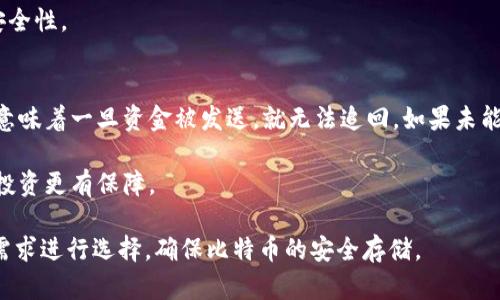   如何安全地将比特币存放在钱包中 / 

 guanjianci 比特币钱包,数字货币存储,比特币安全,加密货币钱包,比特币保护 /guanjianci 

随着比特币和其他加密货币的普及，如何安全地存储这些数字资产成为了许多投资者关注的焦点。为了确保比特币不被盗或丢失，了解不同类型的钱包及其使用方法是非常重要的。在本文中，我们将深入探讨比特币钱包的种类、优势、安全性，以及如何有效、安全地存放你的比特币。同时，还会回答一些与比特币存储相关的常见问题。

比特币钱包的类型
比特币钱包分为多种类型，主要包括热钱包和冷钱包。热钱包是指连接到互联网的钱包，适合频繁交易和使用。冷钱包则是完全离线的钱包，适合长期存储。下面是一些常见的钱包类型：

1. **软件钱包**：这类钱包可以安装在电脑或手机上，通常为热钱包，操作方便，适合日常交易。常见的软件钱包有Exodus、Electrum等。

2. **硬件钱包**：硬件钱包如Ledger和Trezor是冷钱包，专为安全存储设计，提供高水平的安全性，通常不连接到互联网，因此风险较低。

3. **纸钱包**：纸钱包是将你的私钥和公钥打印在纸上，是一种非常简单和安全的冷存储方式，但如果纸质钱包丢失或损坏，则无法恢复资金。

4. **在线钱包**：一些平台提供在线钱包服务，用户可以在网络上访问和管理他们的比特币。这些钱包方便但相对不够安全，因为它们容易受到网络攻击。

如何选择合适的钱包
选择适合的钱包需要考虑几个因素，包括安全性、使用频率和资金量。如果你是新手，建议从软件钱包开始。这些钱包界面友好，使用方便，适合小额交易。如果你计划长期持有比特币，硬件钱包是更好的选择。

硬件钱包不仅提供了更高的安全性，而且大多数硬件钱包都支持多种加密货币，因此可以集中管理你的资产。此外，硬件钱包还常常配备备份和恢复功能，以防万一。

另一方面，在线钱包虽然方便，但它们的安全性较低，可能受到黑客攻击。如果你使用在线钱包，一定要确保使用两步验证和其他安全措施。

安全存储比特币的技巧
为了确保你的比特币安全，除了选择合适的钱包外，还要采取一系列的安全措施：

1. **备份钱包**：无论你使用哪种钱包，定期备份是绝对必要的。对于软件钱包，你可以将数据导出到安全的地方；对于硬件钱包，确保你已记录下恢复种子短语并妥善保管。

2. **启用双重认证**：使用双重身份验证可以显著提高你的钱包安全性。即使你的密码被盗，黑客也会需要第二个身份验证步骤，才能访问你的账户。

3. **定期更新软件**：确保你的钱包和软件始终保持最新版本，以保持对最新安全漏洞的防御。

4. **保持私钥安全**：永远不要与他人分享你的私钥。私钥相当于你的资金，保护它免受攻击至关重要。

5. **选择强密码**：如果钱包允许，使用强密码，且定期更换密码，以提高安全性。

如何将比特币放入钱包
将比特币放入钱包的过程相对简单，可以分为几个步骤：

1. **选择钱包**：首先，选择你想要使用的钱包类型并确保已完成设置。

2. **获取钱包地址**：每个比特币钱包都有一个唯一的地址，类似于银行账户号码。打开你的钱包，找到“收款”或“余额”选项，获取你的比特币地址。

3. **发送比特币**：在你所持有的交易所或其他钱包中，选择“发送比特币”选项，输入你钱包的地址以及要发送的比特币数量，然后确认。务必检查地址是否正确，因为比特币交易是一旦确认就无法撤销的。

4. **确认交易**：一旦交易发起，你可以在区块链浏览器上查看交易状态，等待交易完成。在你的钱包中，余额会在交易确认后立即更新。

比特币存储常见问题

如何恢复丢失的钱包？
如果不幸丢失了访问钱包的权限，恢复钱包的可能性取决于你使用的是哪种钱包。如果是硬件钱包，你需要使用设备的恢复种子短语。输入种子短语后，设备会重建你的钱包，允许你访问资金。

对于软件钱包，许多应用程序也支持将种子短语用于恢复。如果你持有的私钥或助记词未被公开或破坏，便可以使用这些信息恢复钱包。

然而，要想成功恢复钱包，就必须确保在创建钱包时认真备份，并将其存放在安全的地方。如果你没有之后再无法恢复，则会面临丢失所有资金的风险。

比特币存储的最佳实践是什么？
要保证比特币的安全，遵循一些最佳实践是很重要的。这包括定期备份钱包，保持软件更新，启用两步验证以及使用强密码。与此同时，选择冷钱包或硬件钱包以进行长期存储会显著提高安全性。

另外，定期对钱包进行安全审查，了解最新的安全威胁也是保护比特币的关键。通过与加密社区互动，获取建议和警示，你能更好地保护你的资产。

我可以将比特币存放在多个钱包中吗？
当然可以，将比特币分散存放在多个钱包中可以增加安全性。这样，如果其中一个钱包被攻击或丢失，你仍然能够在其他钱包中找回资金。例如，你可以用一个热钱包进行日常交易，同时用冷钱包长期保存大额资金。

分散存储比特币时，要确保每个钱包的安全性都得到保证，并定期对它们进行备份。将所有钱包信息管理好，防止信息泄露，才能提高全方位的安全性。

为什么需要考虑比特币的存储安全？
比特币在数字世界里的价值是偏高的，因此存储安全极为重要。黑客攻击、欺诈、软件漏洞都可能导致比特币被盗。与此同时，比特币的不可逆性意味着一旦资金被发送，就无法追回。如果未能妥善存储比特币，可能导致资产的完全损失。

为了防止这些风险，提升存储安全非常必要。跟随最佳实践，选择合适的钱包类型，并实施安全防护，可以有效减少损失的可能性，使你的比特币投资更有保障。

综上所述，选择合适的比特币钱包并采取安全措施对于保护冷热钱包中的比特币至关重要。了解各种钱包类型及其优缺点，以便于根据自己的需求进行选择，确保比特币的安全存储。