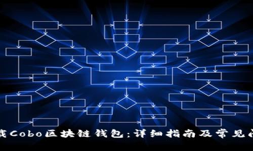 如何下载Cobo区块链钱包：详细指南及常见问题解答
