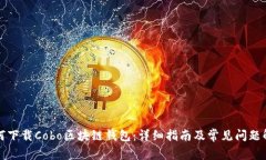 如何下载Cobo区块链钱包：详细指南及常见问题解