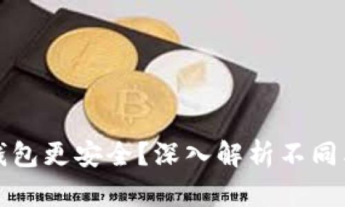 虚拟币放在哪个钱包更安全？深入解析不同类型钱包的安全性