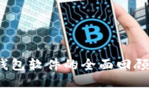 2013年比特币钱包软件的全面回顾与使用技术分析