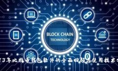 2013年比特币钱包软件的全面回顾与使用技术分析