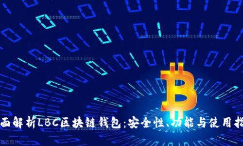 全面解析LBC区块链钱包：安全性、功能与使用指南