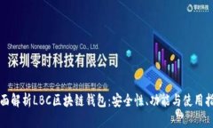 全面解析LBC区块链钱包：安全性、功能与使用指