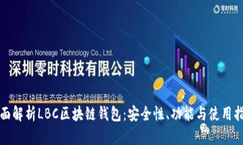 全面解析LBC区块链钱包：安全性、功能与使用指南