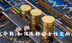 虚拟币钱包介绍：如何选择安全性高的虚拟币钱