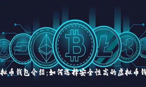 虚拟币钱包介绍：如何选择安全性高的虚拟币钱包