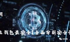 思考和关键词:虚拟币用什么钱包最安全？全面分