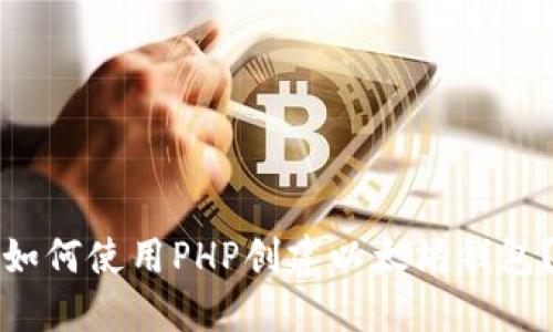 如何使用PHP创建以太坊钱包？