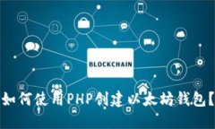如何使用PHP创建以太坊钱