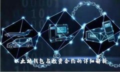 以太坊钱包与投资合约的
