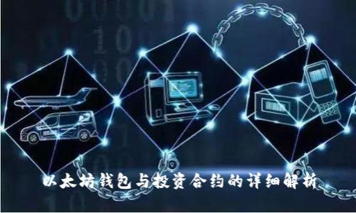 以太坊钱包与投资合约的详细解析