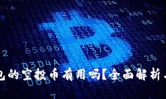 以太坊钱包的空投币有用
