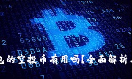 以太坊钱包的空投币有用吗？全面解析与投资建议