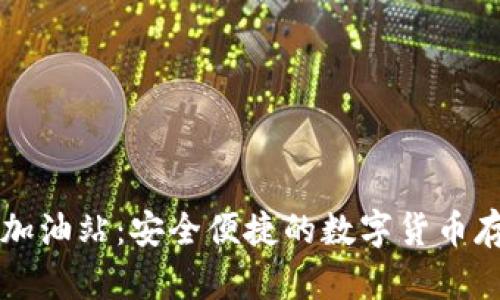 tp钱包以太坊加油站：安全便捷的数字货币存储与交易平台