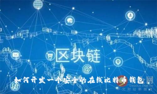 如何开发一个安全的在线比特币钱包