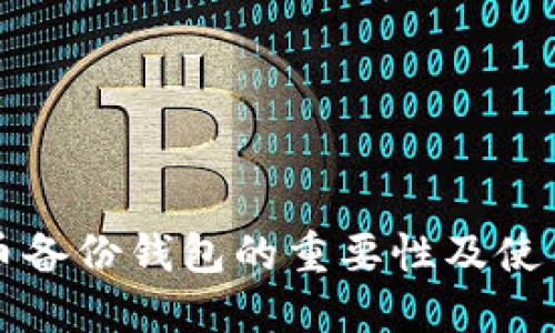 比特币备份钱包的重要性及使用指南