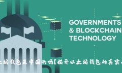 以太坊钱包是中国的吗？揭开以太坊钱包的真实