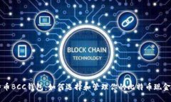 比特币BCC钱包：如何选择和管理你的比特币现金