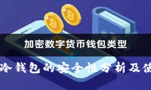 区块链冷钱包的安全性分析及使用指南