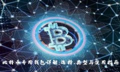 比特币专用钱包详解：选