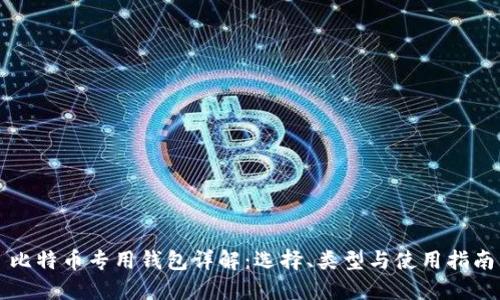 比特币专用钱包详解：选择、类型与使用指南