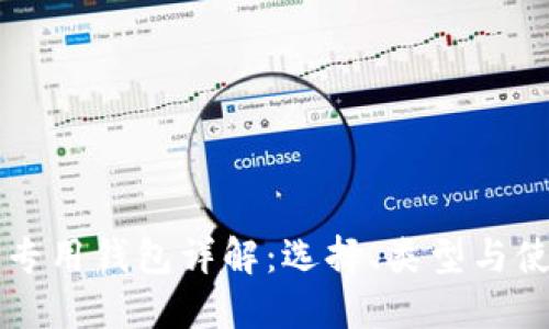 比特币专用钱包详解：选择、类型与使用指南