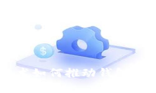 区块链技术如何推动钱包支付的变革