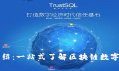 区块链钱包介绍：一站式了解区块链数字资产管