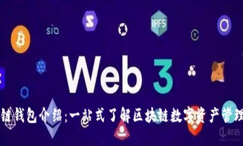 区块链钱包介绍：一站式了解区块链数字资产管理工具
