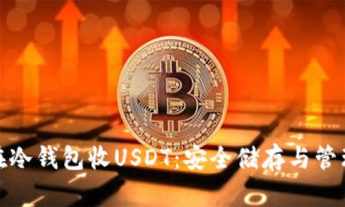 如何在冷钱包收USDT：安全储存与管理选择