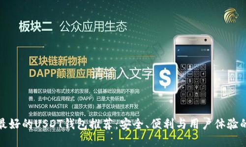 苹果手机最好的USDT钱包推荐：安全、便利与用户体验的完美结合