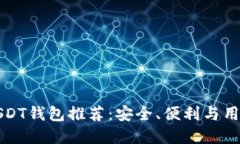苹果手机最好的USDT钱包推荐：安全、便利与用户