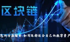 区块链钱包的全面解析：如何选择适合自己的数