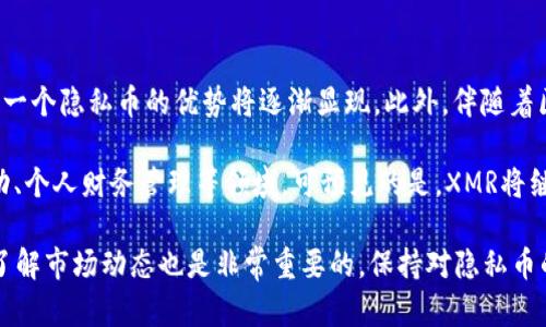 如何选择安全可靠的XMR钱包？完整指南与推荐/

区块链, XMR, 钱包, 安全性, 数字货币/guanjianci

随着数字货币的普及，越来越多的人开始关注和投资于区块链资产。其中，门罗币（XMR）因其强大的隐私保护功能而受到许多投资者的青睐。选择一个安全可靠的钱包非常重要，因为它直接关系到资产的安全性和使用便捷性。本文将为您提供选择XMR钱包时需要考虑的因素、推荐的几款钱包及其各自的优缺点，并解答一些相关问题。

选择XMR钱包时需要考虑的因素

选择合适的钱包是一项极为重要的任务，它将影响您的投资安全和便捷性。在选择XMR钱包时，您需要考虑以下几个方面：

1. 安全性：钱包的安全性是最重要的因素之一。您需要关注钱包是否具有多重签名、2FA（两步验证）等安全功能，这些功能可以有效保护您的资产安全。此外，选择开源钱包可能会更好，因为开源代码可以让社区进行审查，从而提高其安全性。

2. 私钥管理：私钥是控制您数字资产的唯一凭证，因此您需要确保私钥的安全存储。有些钱包允许您直接控制私钥，而有些则会将私钥存储在第三方服务器上。对于重视隐私的用户来说，选择能让您自己控制私钥的钱包会更为理想。

3. 用户体验：钱包的用户界面及其易用性也是选择时需要考虑的因素。一个友好的用户界面能够大大提升您的使用体验，让您能够轻松管理和转账您的XMR。如果您是初学者，可能更倾向于选择一个更易于上手的钱包。

4. 兼容性：确保钱包与其他平台或应用程序的兼容性也是一个重要的考量因素。例如，某些钱包可能不支持所有操作系统或设备，确保选择的XMR钱包在您使用的设备上能够良好运行。

5. 社区支持：一个活跃的用户社区能够提供更好的帮助和支持。如果您在使用钱包中遇到问题，有充足的社区支持将非常关键。选择一个受欢迎并得到广泛支持的钱包可以为您带来更多的保障。

推荐的XMR钱包

在了解了选择钱包时需要注意的因素后，下面是几款我们推荐的XMR钱包，每款钱包都有其独特特点和使用场景。

1. Monero GUI Wallet：这是官方推出的钱包，支持Windows、Mac和Linux系统。作为一个完整的节点钱包，用户可以在本地存储所有的区块链数据，确保隐私和安全。缺点是它可能对存储要求比较高，同时运行全节点对初学者来说较为复杂。

2. MyMonero：这是一个轻量级的钱包，适合不愿意下载整个区块链的用户。它的界面友好，适合初学者使用，且支持多平台（网页版、桌面版和手机应用）。但需要注意的是，MyMonero不支持完全控制私钥。

3. Cake Wallet：这是一个移动钱包，支持iOS和Android，具有多重签名、交易历史和隐私保护功能等，使用体验较为良好。不过，这款钱包会将私钥保存在设备中，因此用户需要妥善管理自己的设备。

4. Exodus Wallet：这是一个多币种钱包，具有优秀的用户界面和体验。它支持多种加密货币，其中包括XMR。但请注意，该钱包目前不支持用户对私钥的完全控制。

5. Ledger硬件钱包：如果您希望更高的安全性，可以选择Ledger硬件钱包。其安全性极高，能够离线存储您的私钥，且对电脑及手机的兼容性都很好。不过初期投入相对较高，对于不常交易的用户，日常使用并不方便。

相关问题解答

1. 为什么选择XMR？与其他加密货币相比有什么优势？

门罗币（XMR）是一种旨在提供极高隐私性的加密货币。与比特币和以太坊等主流加密货币相比，XMR的交易是默认隐私的。所有的门罗币交易都是隐蔽的，这就意味着交易的发送者、接收者和交易金额都是无法追踪和公开的。这对那些非常重视隐私的用户而言，XMR无疑是一个理想的选择。

除了隐私性，XMR还具备去中心化的特点，这意味着没有单一实体控制网络。此外，门罗币还具有抗ASIC能力，这对于矿工来说是一个重要的优势，因为它能够增强网络的去中心化性。由于XMR的多样性特性，越来越多用户纷纷选择它作为资产储存和转移的方式。

2. 如何确保您的XMR钱包安全？

确保XMR钱包安全是每位投资者必须关注的任务。首先，确保您选择一个有良好声誉的钱包，了解其安全设施和机制。其次，定期更新您的钱包软件以保持最新安全性，及时处理任何可能的漏洞。使用强密码并启用二步验证也能显著提高您的钱包安全性。

另外，定期备份您的钱包信息，包括私钥和助记词，以防丢失。如果可能，尽量使用硬件钱包或冷钱包，将资产离线储存，最大程度减少黑客入侵的风险。同时，保持警惕，谨防钓鱼网站和恶意软件，这些都是数字资产在链上安全的威胁所在。

3. 如何将XMR从一个钱包转到另一个钱包？

将XMR从一个钱包转到另一个钱包的操作相对简单，通常只需要几个步骤。首先，打开您的XMR钱包，并在其中找到发送（Send）或转账（Transfer）的选项。接着，您需要输入接收方的钱包地址，确保地址的准确性，因为一旦发送便无法追回。同时，您可以选择输入转账金额，并检查交易手续费。

完成信息输入后，确认所有信息无误，按照钱包界面提示进行操作，如输入交易密码或二步验证。最后，待交易确认后，您就完成了XMR的转账。在进行转账时，建议您少量多次测试，确保操作的顺利进行。

4. 未来XMR的发展前景如何？

门罗币作为一个专注隐私的加密货币，其不断完善的技术机制和市场需求使其在未来仍有很大潜力。随着人们对隐私保护越来越重视，XMR作为一个隐私币的优势将逐渐显现。此外，伴随着区块链技术的不断发展，门罗币在该领域内的技术持续更新和迭代，提升了它在未来市场的竞争力。

同时，社区的活跃度也对XMR的发展起到了推动作用。随着全球对隐私的愈加关注，门罗币或许会在未来迎来更广泛的应用场景，例如在政治活动、个人财务管理等领域。可预见的是，XMR将继续在加密市场中占有一席之地。

总结而言，选择合适的XMR钱包是保障您数字资产安全的第一步，您需要综合考虑安全性、私钥控制、用户体验等因素。同时，保持对XMR的关注，了解市场动态也是非常重要的。保持对隐私币的研究和探索，将帮助您更好地进行投资决策。
