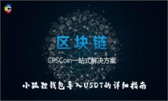 小狐狸钱包导入USDT的详细指南