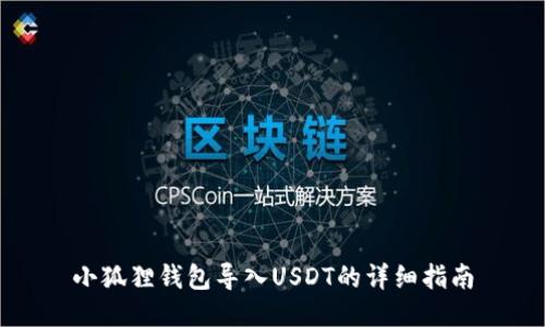 小狐狸钱包导入USDT的详细指南